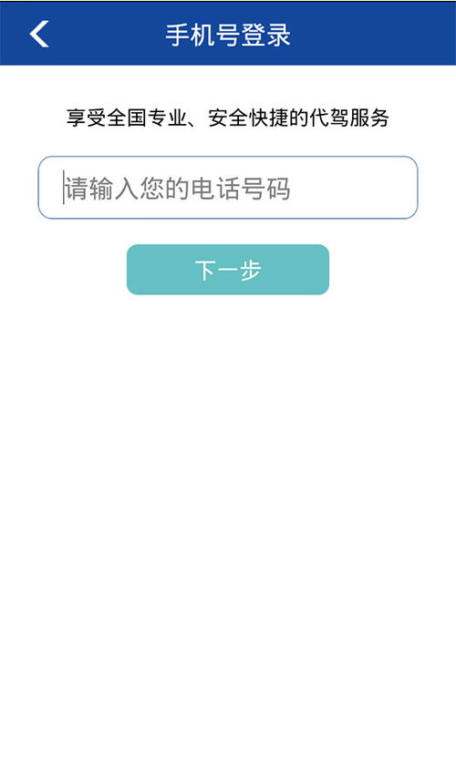 晨龙代驾手机版2.0下载 晨龙代驾app免费下载